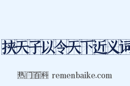 挟天子以令天下近义词是什么意思的图片
